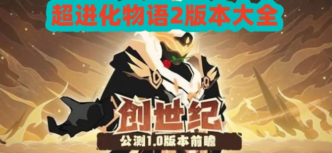 超进化物语2版本大全