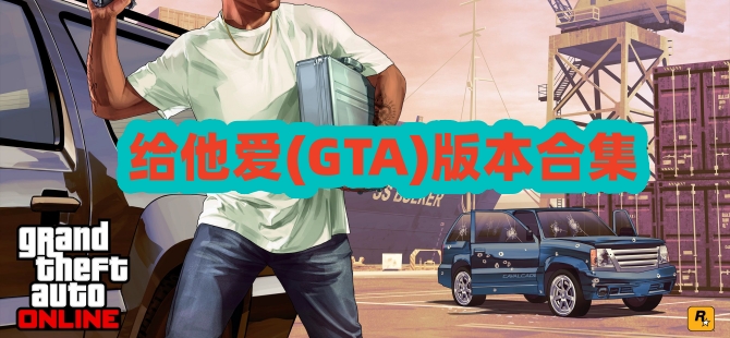 给他爱(GTA)版本合集