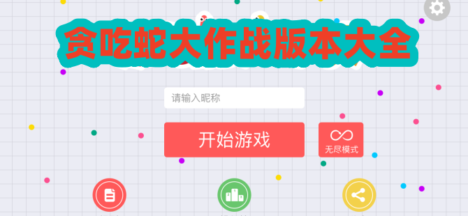 贪吃蛇大作战版本大全