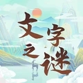 文字之谜