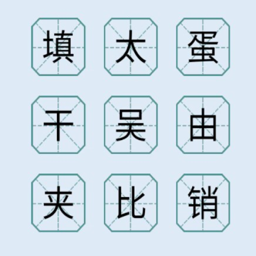 汉字闯关达人