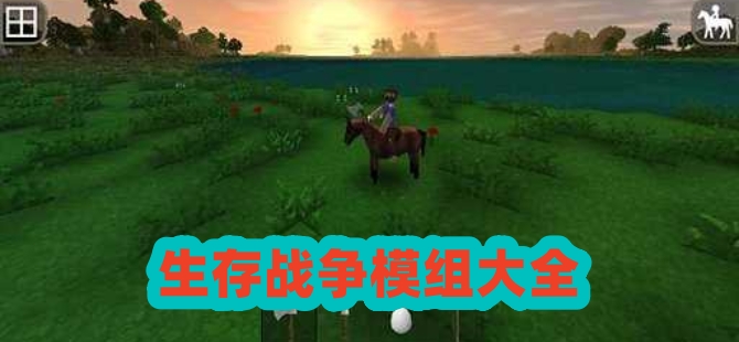 生存战争模组