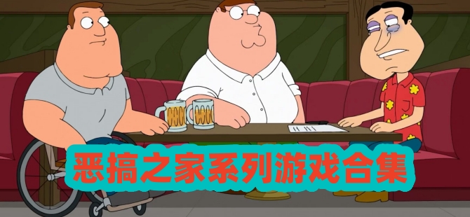 恶搞之家系列游戏合集