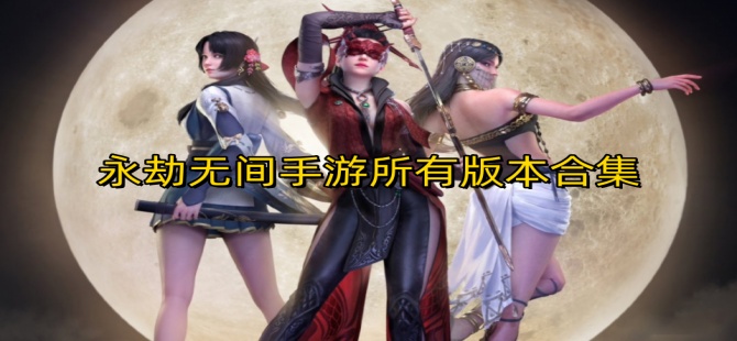 永劫无间
