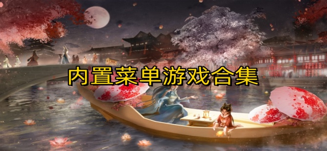 内置菜单