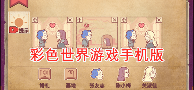 彩色世界游戏手机版