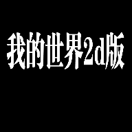 我的世界2d版中文版