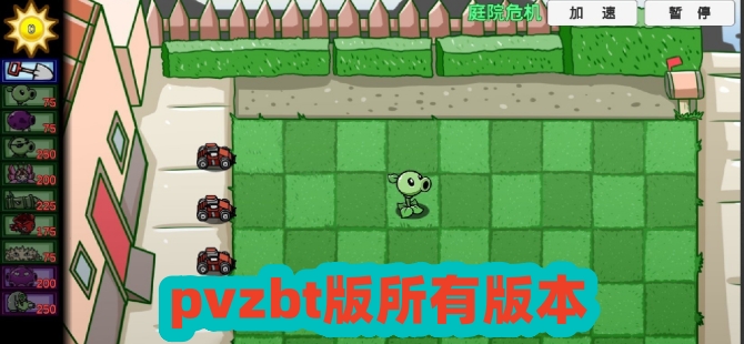 pvzbt版所有版本