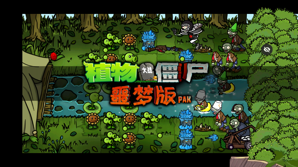 PvZ噩梦版pak随机版