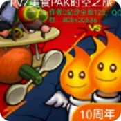 PvZ美食PAK多元时空之旅