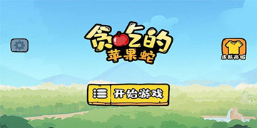 贪吃的苹果蛇游戏版本合集