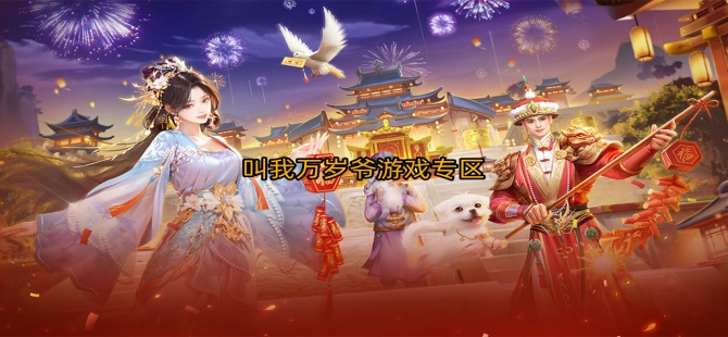 叫我万岁爷