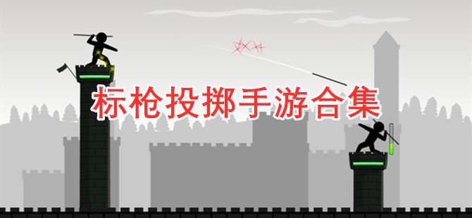 标枪投掷手游合集