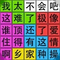 汉字脑回路