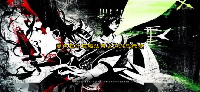 黑色五叶草魔法帝之道