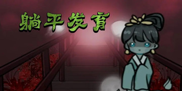 躺平发育
