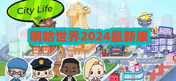 啊哈世界2024最新版