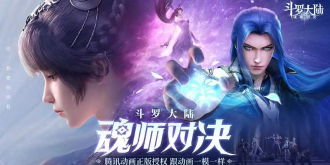 斗罗大陆魂师对决