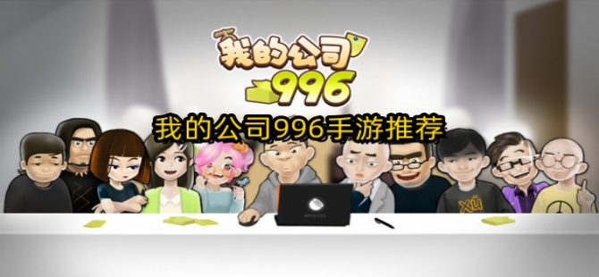 我的公司996