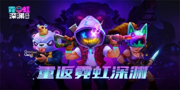 霓虹深渊无限游戏合集