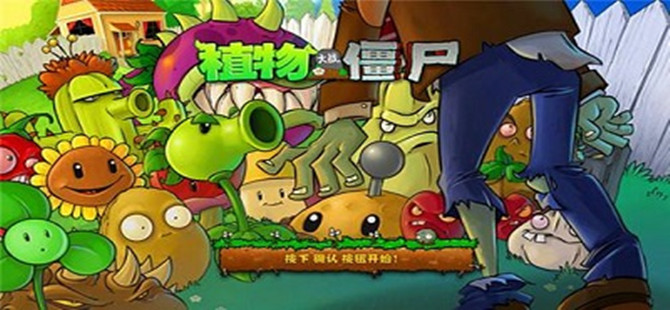 植物大战僵尸年度版