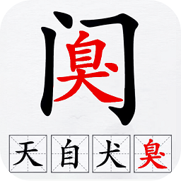 汉字拆解高手