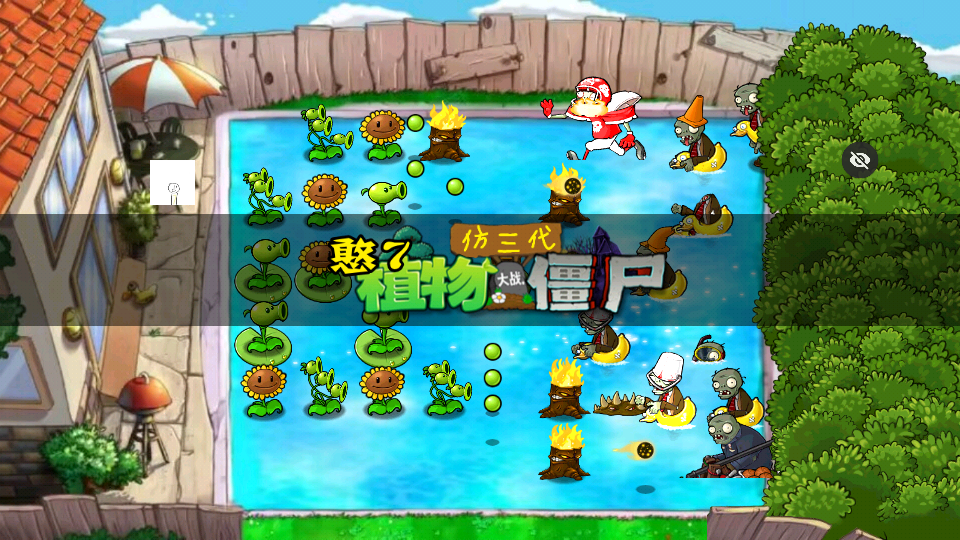 PVZ仿3代手机版