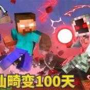 我的世界畸变100天模组