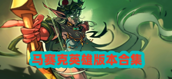 马赛克英雄