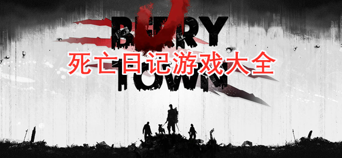 死亡日记游戏大全