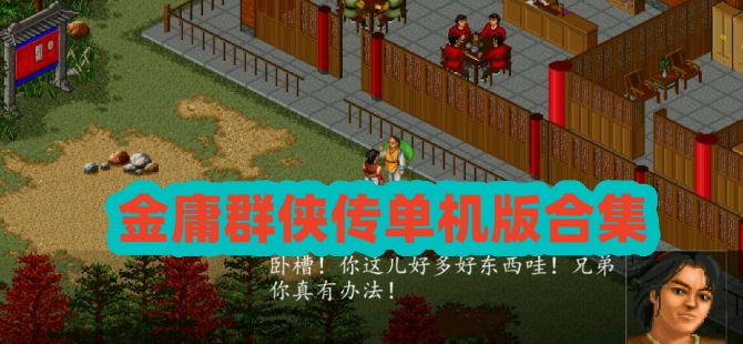 金庸群侠传单机版