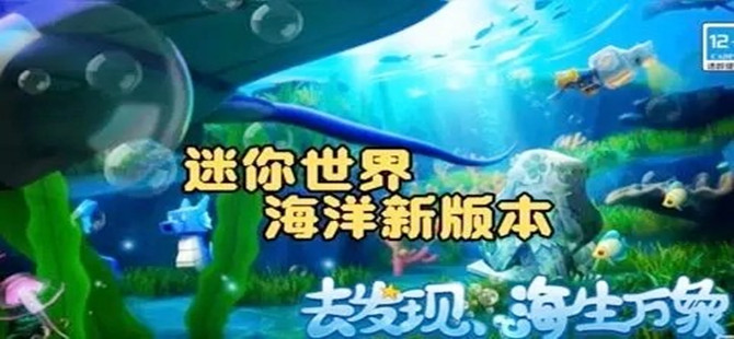 迷你世界海洋版本