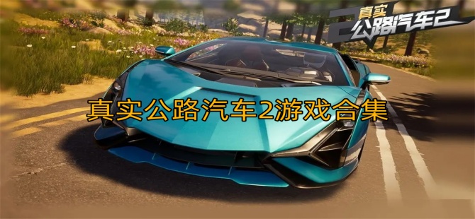 真实公路汽车2