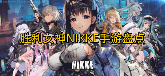 胜利女神NIKKE