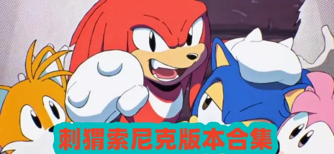刺猬索尼克