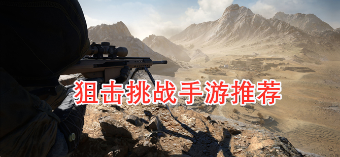 狙击挑战手游推荐