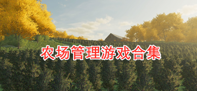 农场管理游戏合集