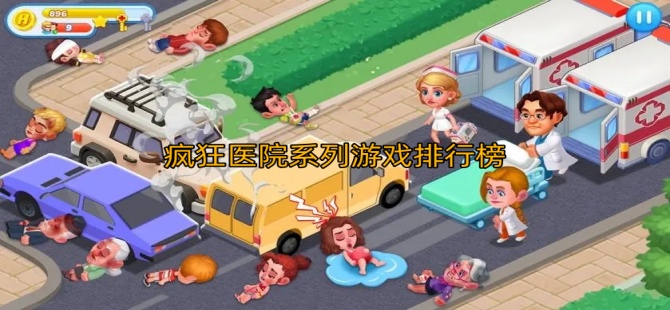 疯狂医院系列游戏
