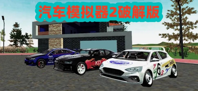 汽车模拟器2破解版