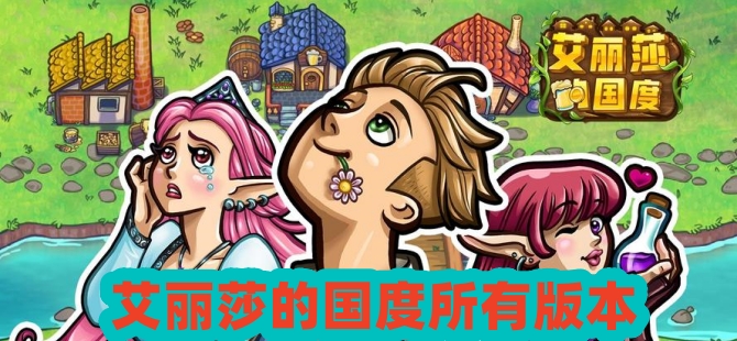 艾丽莎的国度