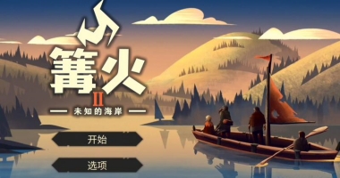 篝火2版本合集