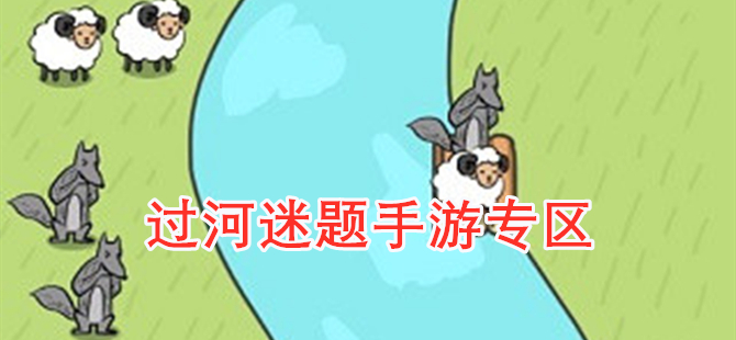 过河迷题手游专区
