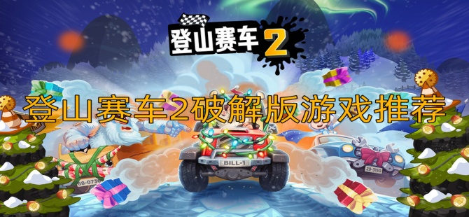 登山赛车2破解版