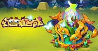 幻兽爱合成版本合集