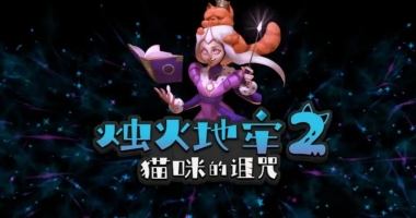 烛火地牢2