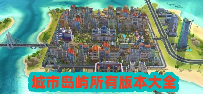 城市岛屿所有版本大全
