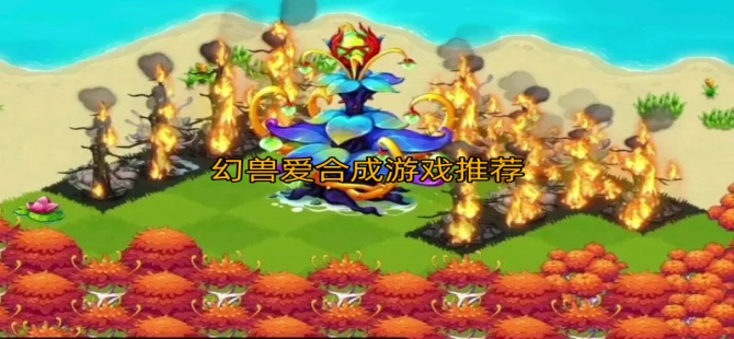幻兽爱合成