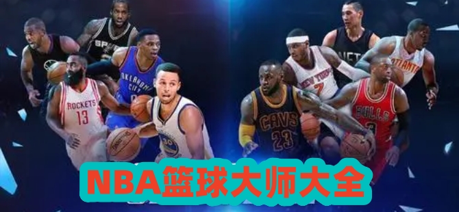 NBA篮球大师