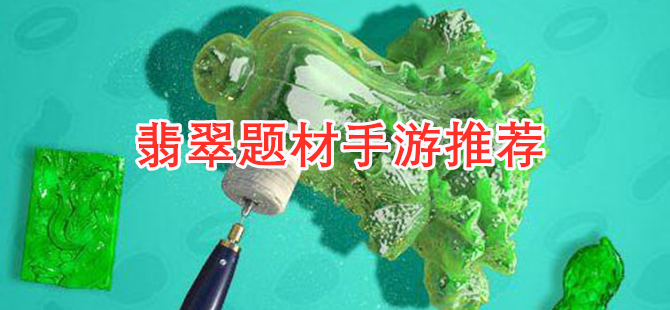 翡翠题材手游推荐