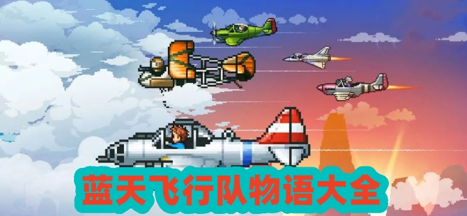 蓝天飞行队物语